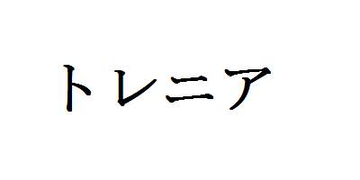 トレニア