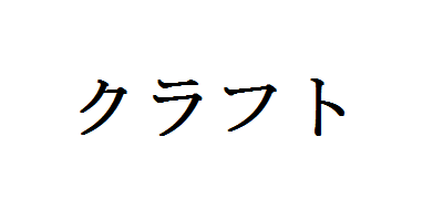 クラフト