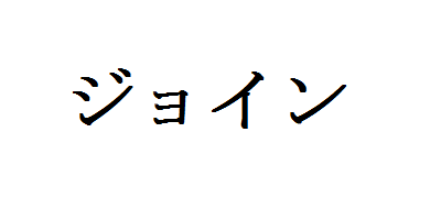 ジョイン