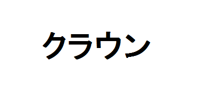 クラウン