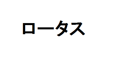 ロータス