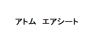 アトム　エアシート　チェア