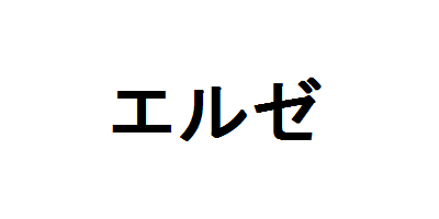 エルゼ