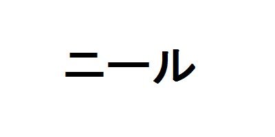 ニール