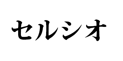 セルシオ