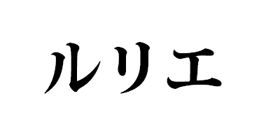 ルリエ
