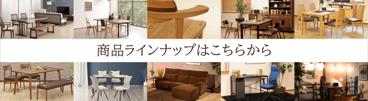 商品ラインナップはこちらから
